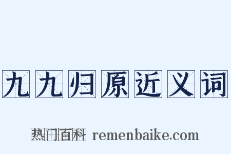 九九归原近义词是什么意思的图片
